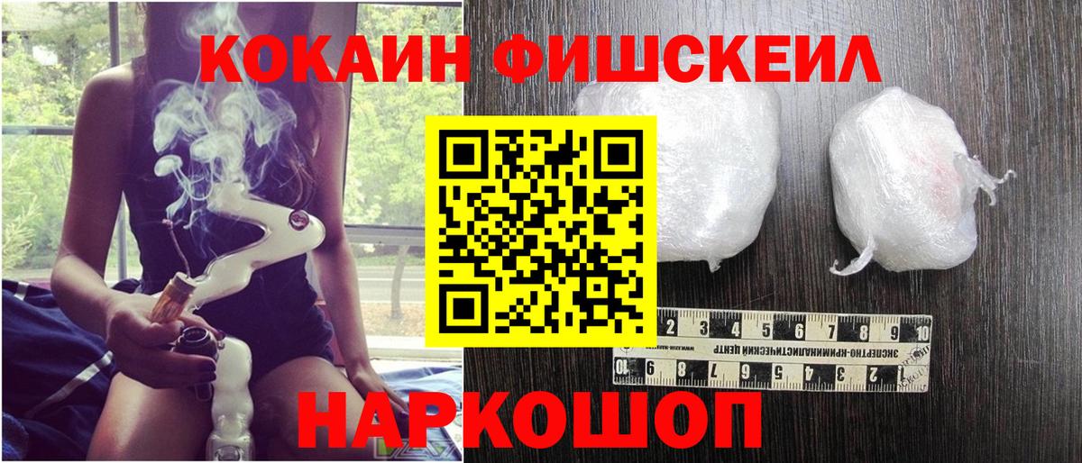 Cocaine  Кокаин Fish Scale  Вход с VPN  Новороссийск  Cocaine VHQ 