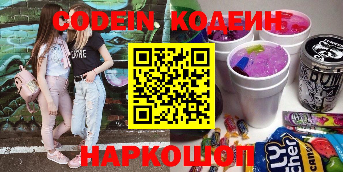 Кодеин напиток Lean (лин)  Вход с VPN  Codein Purple Drank  Новороссийск 